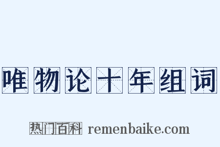 唯物论十年组词是什么意思的图片